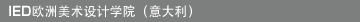 IED欧洲美术设计学院 (意大利)
