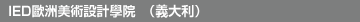 IED歐洲美術設計學院 (義大利)