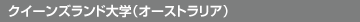 クイーンズランド大学(オーストラリア)