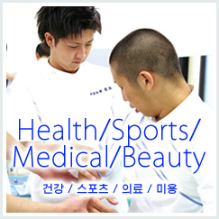健康/スポーツ/医療/美容