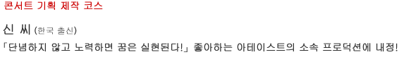 Music/Dance 콘서트 기획 제작 코스 신 씨(한국 출신) 「단념하지 않고 노력하면 꿈은 실현된다!」좋아하는 아테이스트의 소속 프로덕션에 내정!